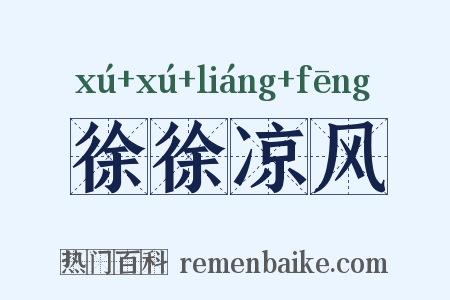 徐徐凉风是什么意思的图片